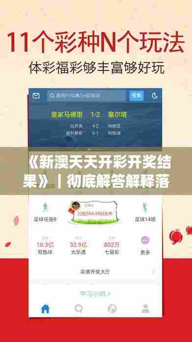 《新澳天天开彩开奖结果》｜彻底解答解释落实