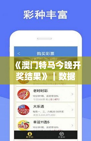 《澳门特马今晚开奖结果》｜数据资料解释落实