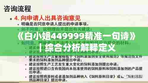 《白小姐449999精准一句诗》｜综合分析解释定义