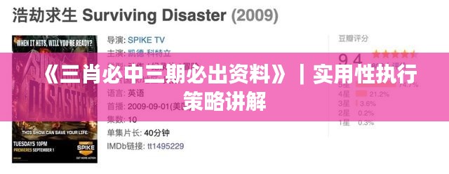 《三肖必中三期必出资料》|实用性执行策略讲解