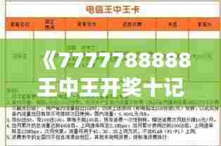 《7777788888王中王开奖十记录网一》|定量分析解释定义