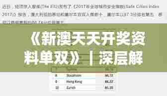 《新澳天天开奖资料单双》｜深层解答解释落实
