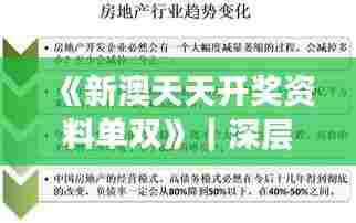 《新澳天天开奖资料单双》|深层解答解释落实