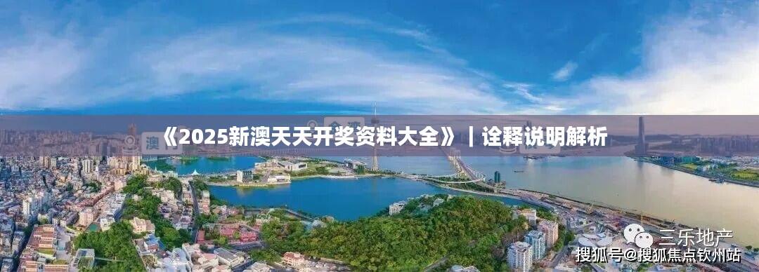 《2025新澳天天开奖资料大全》|诠释说明解析