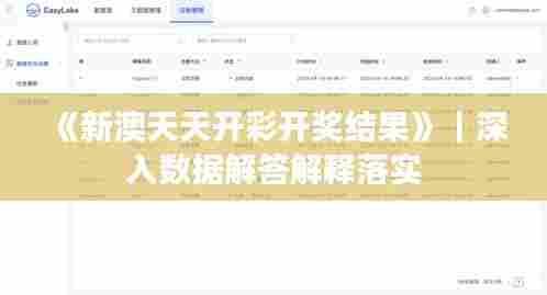 《新澳天天开彩开奖结果》｜深入数据解答解释落实