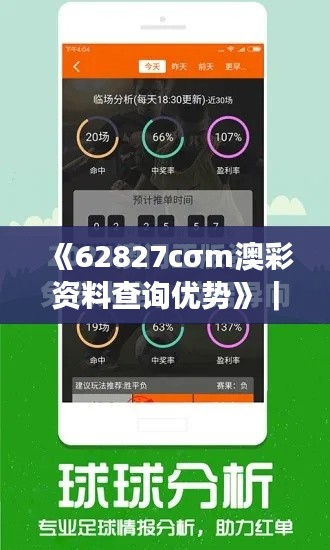《62827cσm澳彩资料查询优势》｜系统解答解释落实