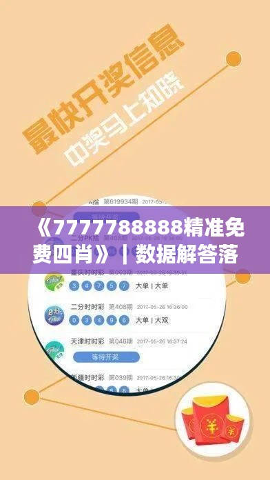 《7777788888精准免费四肖》｜数据解答落实