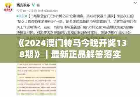 《2024澳门特马今晚开奖138期》|最新正品解答落实