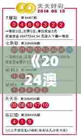 《2024澳门天天开好彩资料？》｜最新解读与分析