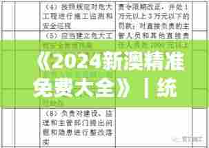 《2024新澳精准免费大全》｜统计分析解释定义