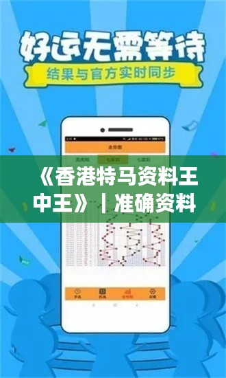 《香港特马资料王中王》|准确资料解释落实