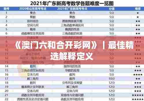 《澳门六和合开彩网》｜最佳精选解释定义