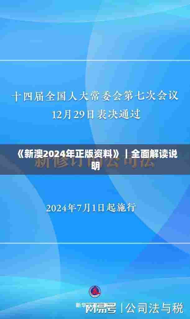 《新澳2024年正版资料》｜全面解读说明