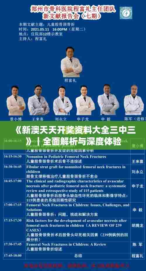 《新澳天天开奖资料大全三中三》｜全面解析与深度体验