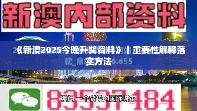 《新澳2025今晚开奖资料》｜重要性解释落实方法