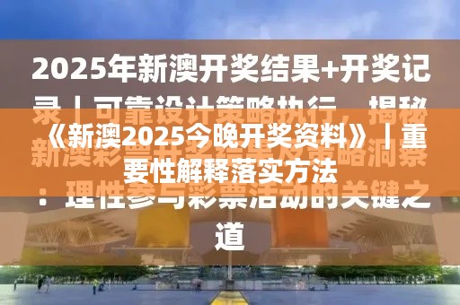 《新澳2025今晚开奖资料》|重要性解释落实方法