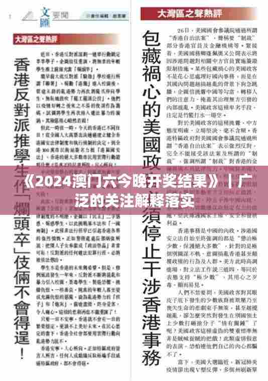 《2024澳门六今晚开奖结果》|广泛的关注解释落实