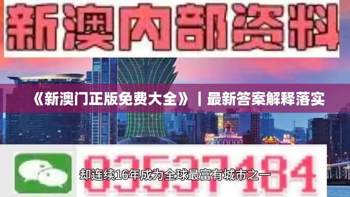 《新澳门正版免费大全》｜最新答案解释落实