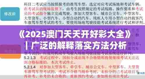 《2025澳门天天开好彩大全》｜广泛的解释落实方法分析