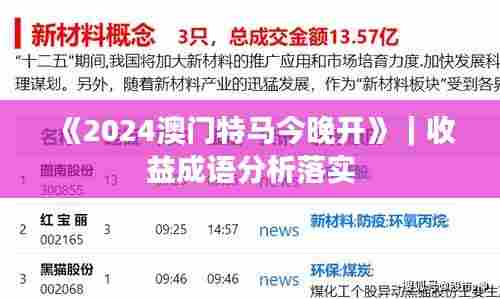 《2024澳门特马今晚开》｜收益成语分析落实