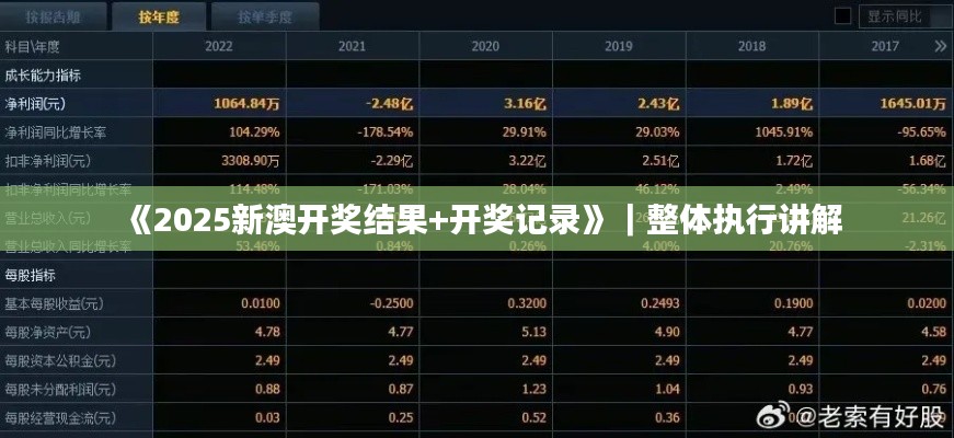 《2025新澳开奖结果+开奖记录》｜整体执行讲解