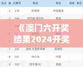 《澳门六开奖结果2024开奖记录今晚直播视频》｜探索与解析