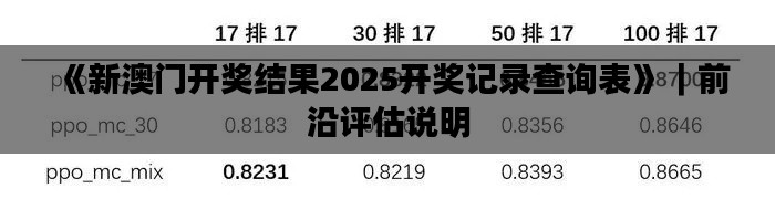 《新澳门开奖结果2025开奖记录查询表》|前沿评估说明