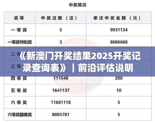 《新澳门开奖结果2025开奖记录查询表》|前沿评估说明