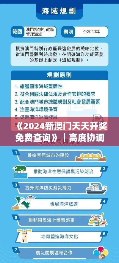 《2024新澳门天天开奖免费查询》｜高度协调策略执行