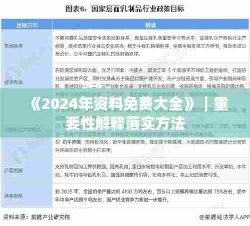 《2024年资料免费大全》｜重要性解释落实方法
