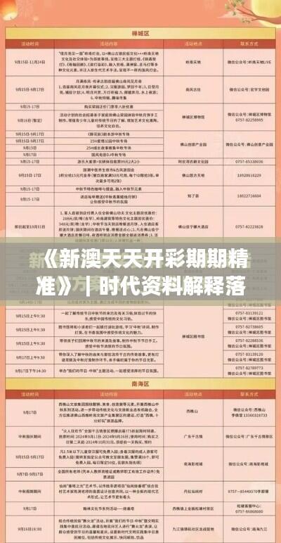 《新澳天天开彩期期精准》|时代资料解释落实