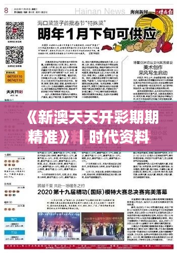 《新澳天天开彩期期精准》|时代资料解释落实