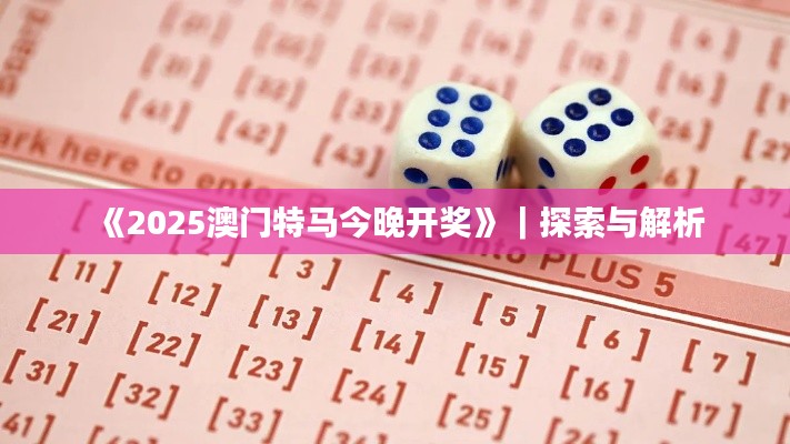 《2025澳门特马今晚开奖》｜探索与解析