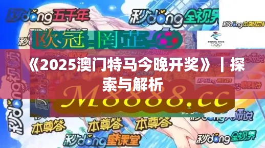 《2025澳门特马今晚开奖》|探索与解析