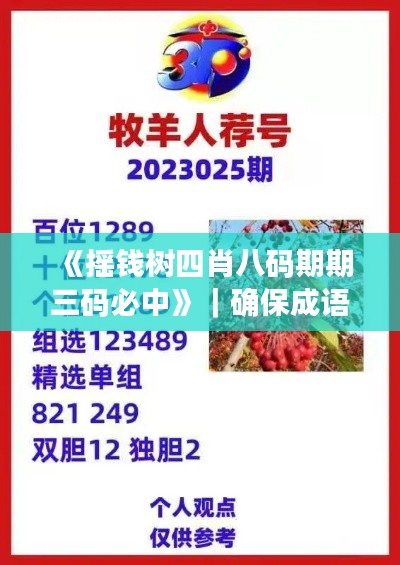 《摇钱树四肖八码期期三码必中》|确保成语解释落实
