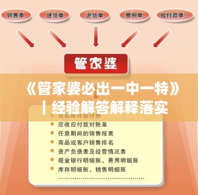 《管家婆必出一中一特》|经验解答解释落实