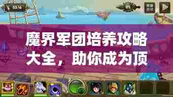 魔界军团培养攻略大全，助你成为顶尖玩家！