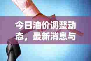 今日油价调整动态，最新消息与价格查询一网打尽