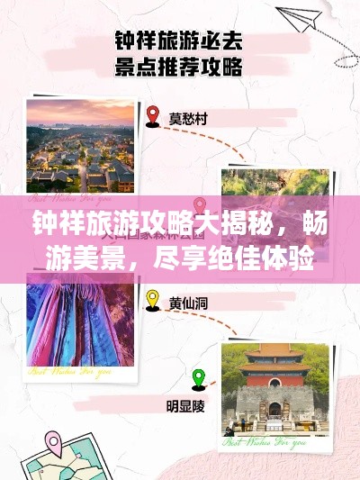 钟祥旅游攻略大揭秘,畅游美景,尽享绝佳体验!
