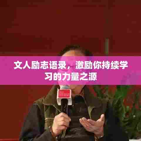 文人励志语录，激励你持续学习的力量之源