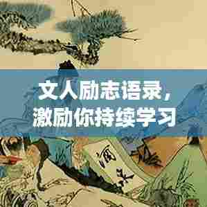 文人励志语录,激励你持续学习的力量之源