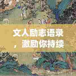 文人励志语录,激励你持续学习的力量之源