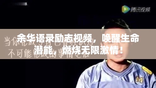 余华语录励志视频，唤醒生命潜能，燃烧无限激情！