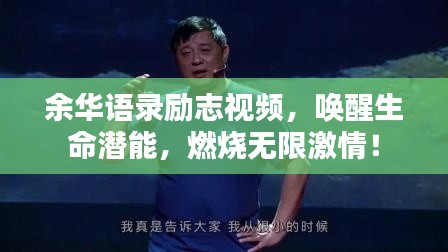 余华语录励志视频,唤醒生命潜能,燃烧无限激情!