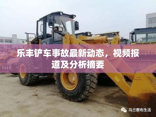 乐丰铲车事故最新动态,视频报道及分析摘要
