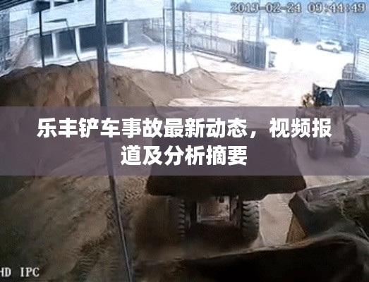 乐丰铲车事故最新动态,视频报道及分析摘要
