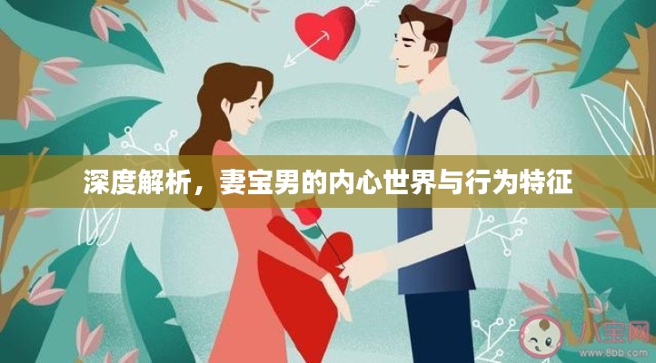 深度解析，妻宝男的内心世界与行为特征