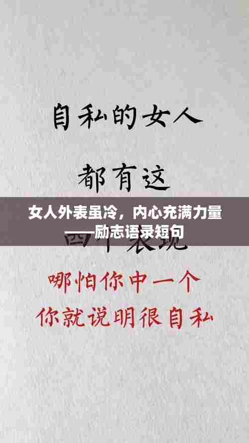 女人外表虽冷，内心充满力量——励志语录短句