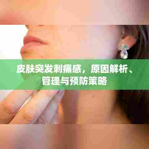 皮肤突发刺痛感，原因解析、管理与预防策略