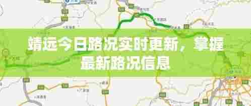 靖远今日路况实时更新，掌握最新路况信息